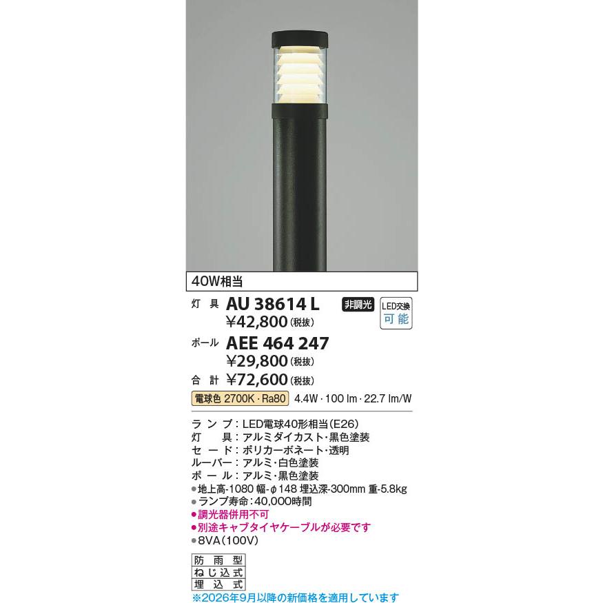 コイズミ照明 AU38614L 照明器具 LEDガーデンライト 灯具 (単体使用