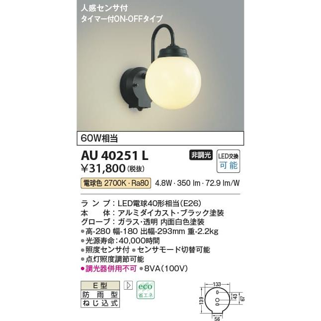 魅力的な価格 照明販売 あかりやさんAU40251L 照明器具 人感センサ付
