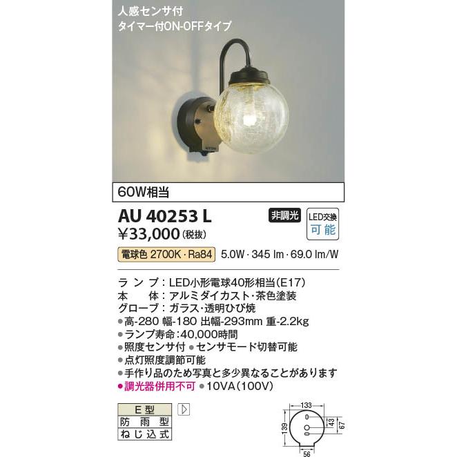 コイズミ照明 AU40253L 照明器具 人感センサ付玄関灯 防雨型 コイズミ照明 AU40253L 照明器具 人感センサ付玄関灯 防雨型