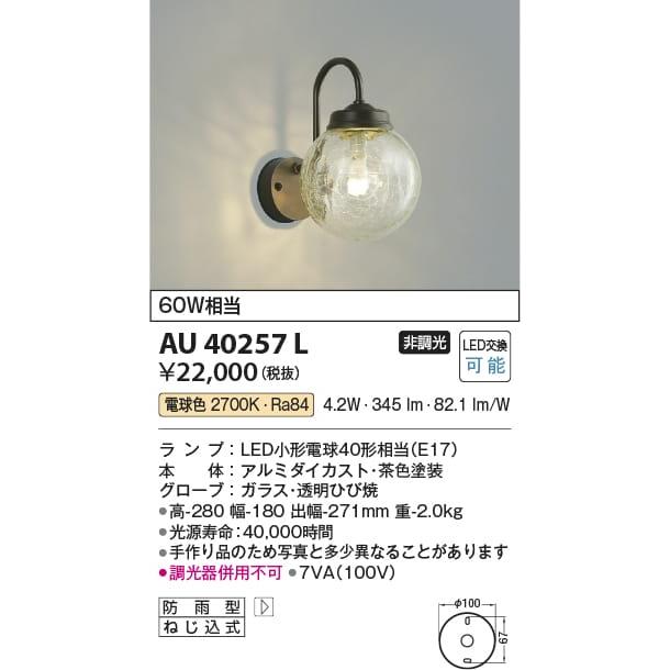 AU40257L 照明器具 玄関灯 防雨型ブラケット LED（電球色） コイズミ照明(KAC) :AU40257L:照明販売　あかりやさん - 通販  - Yahoo!ショッピング