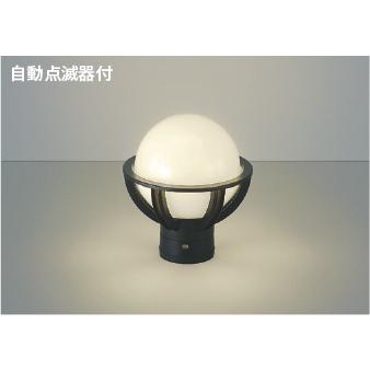 コイズミ照明 AU40275L 照明器具 自動点滅器付LED門柱灯 (60W相当) LED