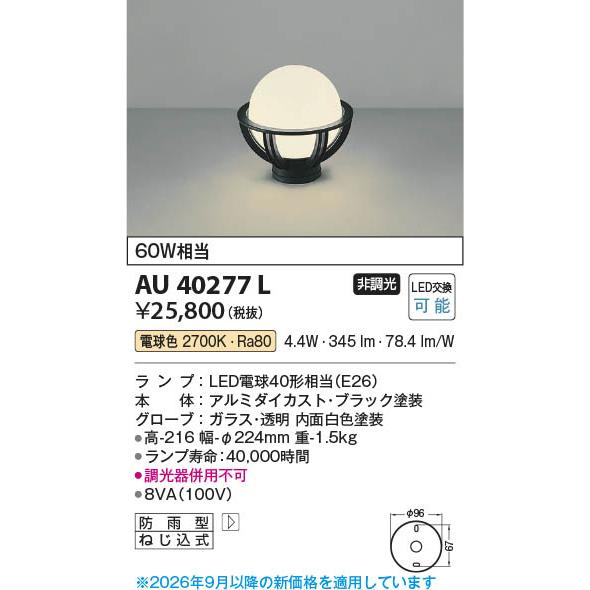 コイズミ照明 AU40277L 照明器具 LED門柱灯 (60W相当) LED（電球色