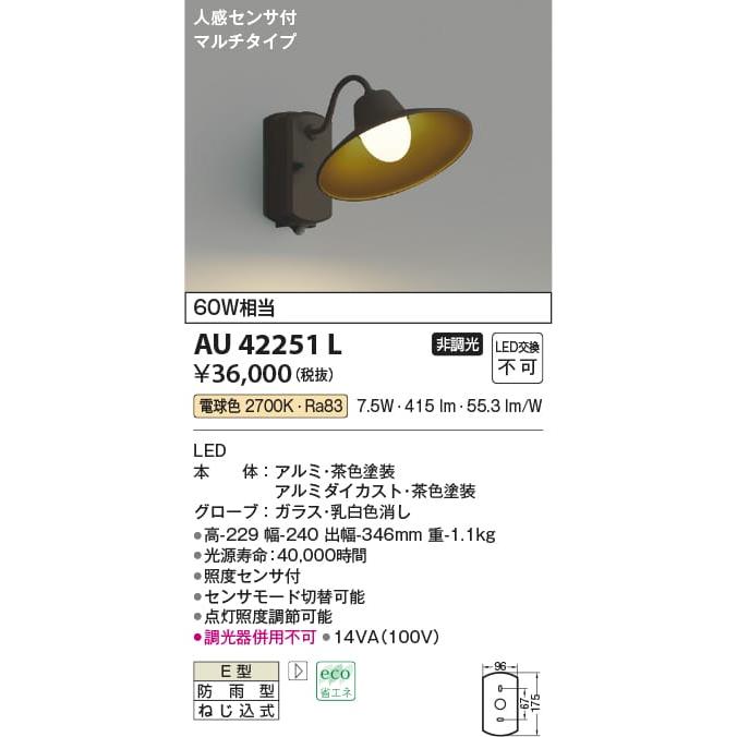 AU42251L 照明器具 人感センサ付玄関灯 防雨型ブラケット LED（電球色） コイズミ照明(PC) :AU42251L:照明販売　あかりやさん  - 通販 - Yahoo!ショッピング