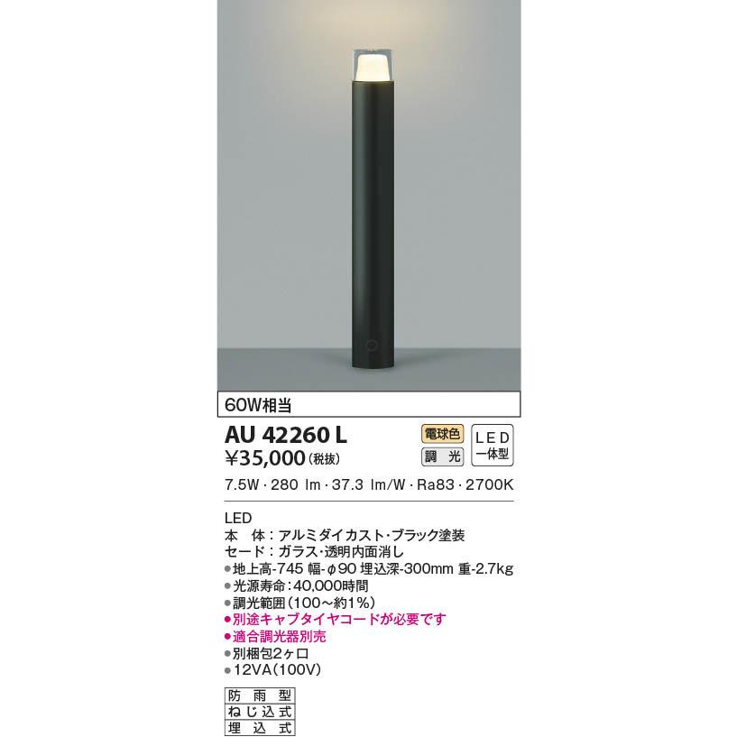 AU42260L 照明器具 ガーデンライト LED（電球色） コイズミ照明(KAC 
