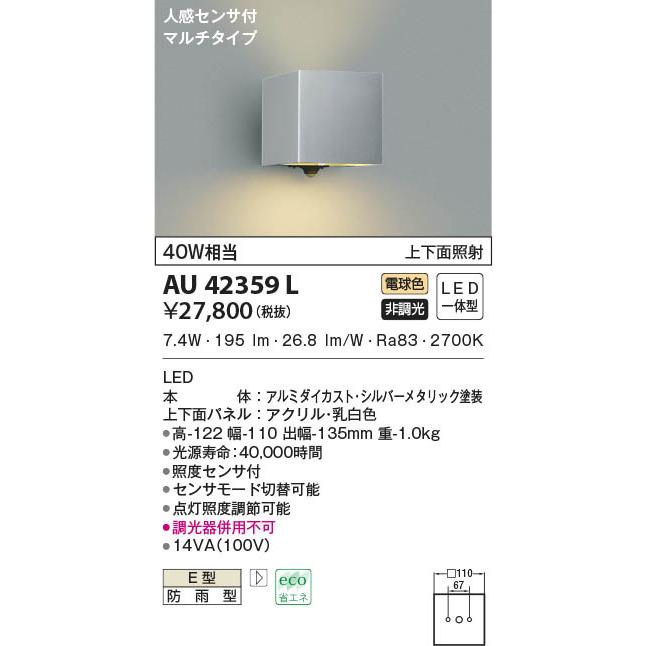 AU42359L 照明器具 人感センサ付玄関灯 防雨型ブラケット LED（電球色） コイズミ照明(KAC) :AU42359L:照明販売　あかりやさん  - 通販 - Yahoo!ショッピング