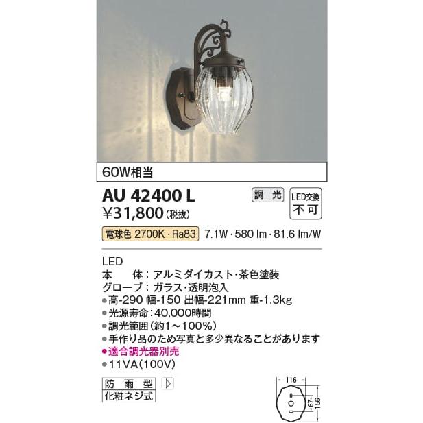 AU42400L 照明器具 玄関灯 防雨型ブラケット LED（電球色） コイズミ 