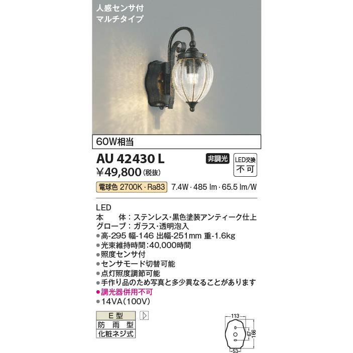 コイズミ照明 AU42430L 照明器具 人感センサ付玄関灯 防雨型 コイズミ照明 AU42430L 照明器具 人感センサ付玄関灯 防雨型