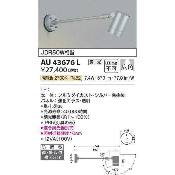 AU43676L  照明器具 エクステリアスポットライト LED（電球色） コイズミ照明(KAC)