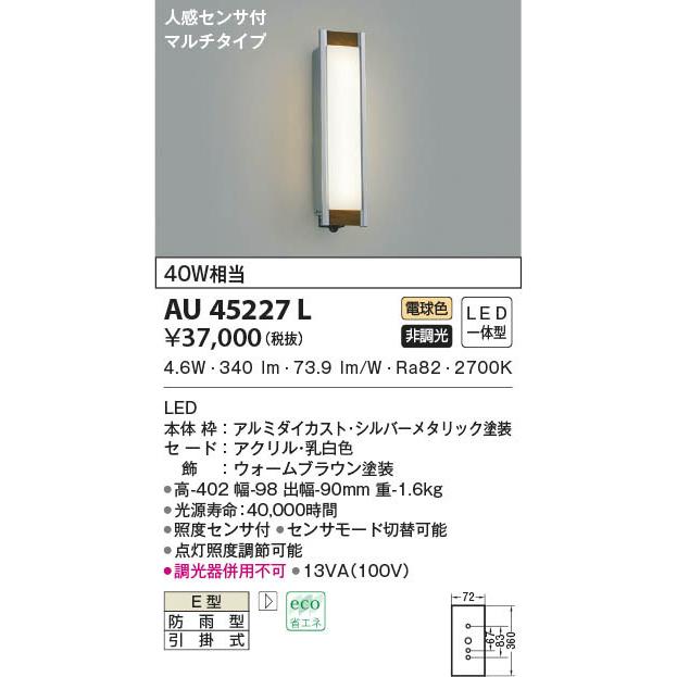 AU40250L 照明器具 人感センサ付玄関灯 防雨型ブラケット LED（電球色） コイズミ照明(KAC)