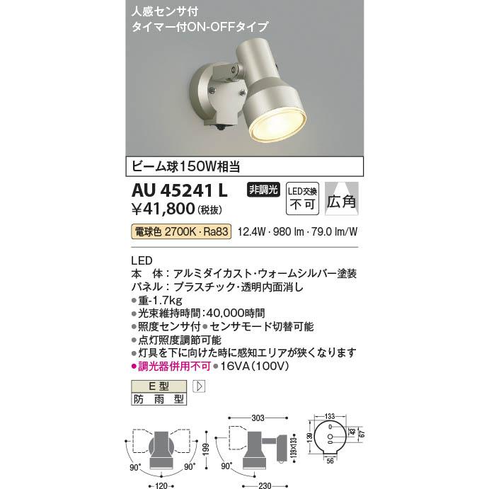 Nページ AU45241L 照明器具 人感センサ付エクステリアスポットライト