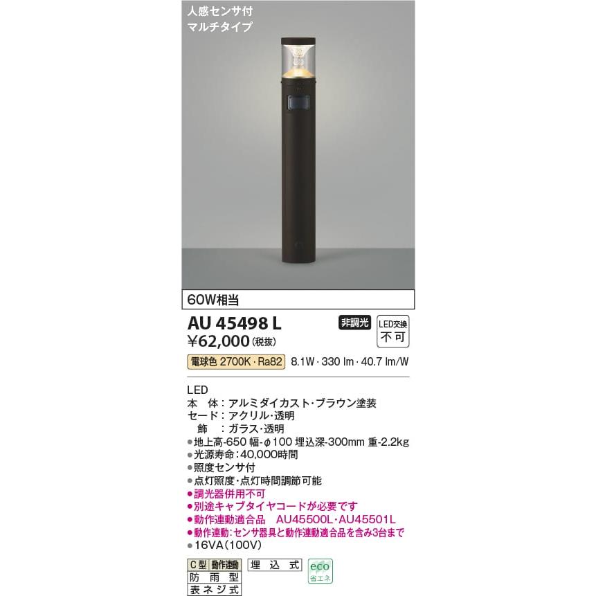 AU45498L 照明器具 人感センサ付ガーデンライト LED（電球色） コイズミ照明(KAC) : au45498l : 照明販売　あかりやさん -  通販 - Yahoo!ショッピング