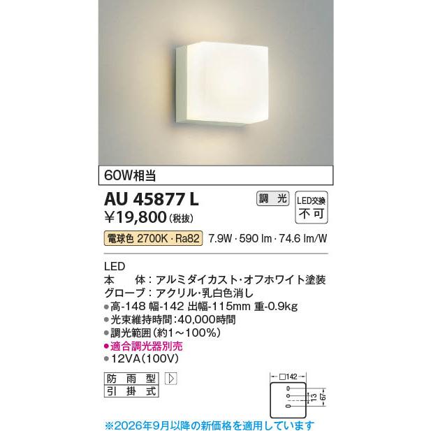 コイズミ照明 AU45877L 照明器具 調光対応玄関灯 LED防雨型ブラケット 