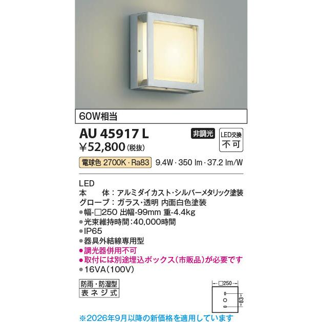 コイズミ照明 AU45917L 照明器具 防塵防水ブラケット LED防雨防湿型