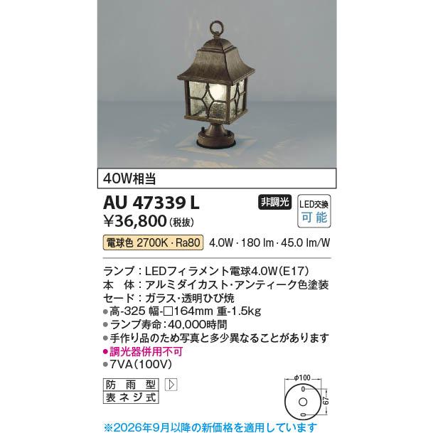 コイズミ照明 AU47339L 照明器具 LED門柱灯 (40W相当) LED（電球色