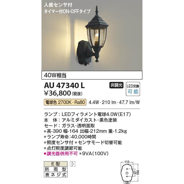 コイズミ照明 AU47340L 照明器具 人感センサ付玄関灯 防雨型 コイズミ照明 AU47340L 照明器具 人感センサ付玄関灯 防雨型