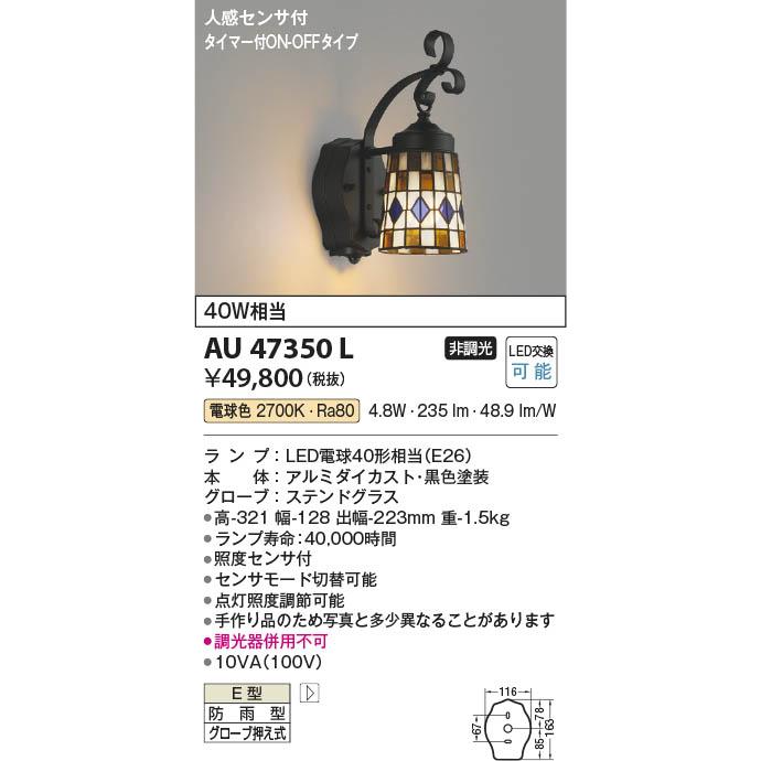 コイズミ照明 AU47350L 照明器具 人感センサ付玄関灯 防雨型 コイズミ照明 AU47350L 照明器具 人感センサ付玄関灯 防雨型