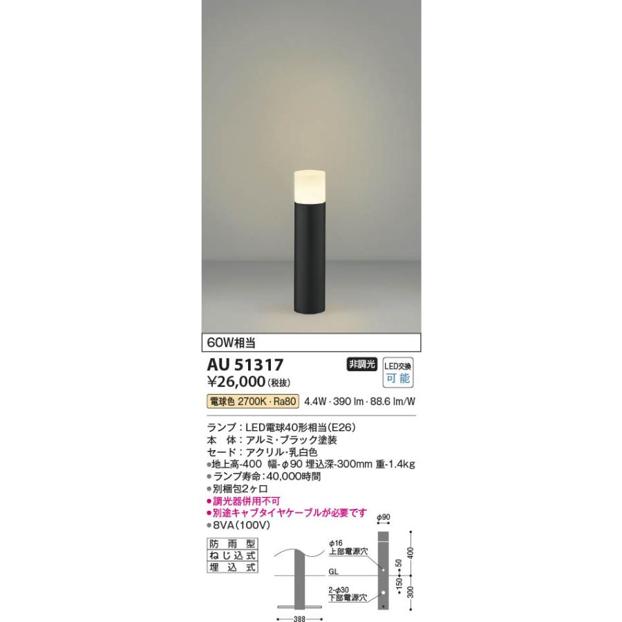 コイズミ照明 AU51317 照明器具 ガーデンライト (60W相当) LED コイズミ照明 AU51317 照明器具 ガーデンライト (60W相当) LED