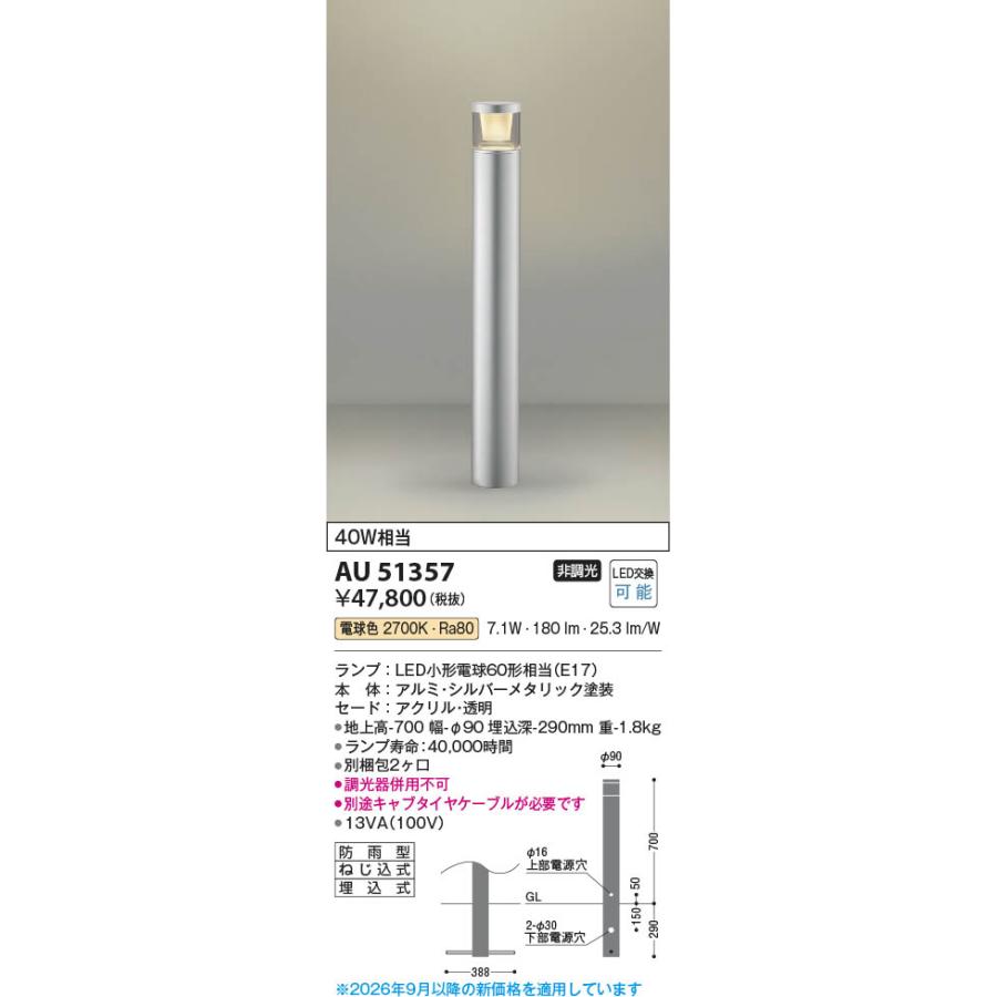 コイズミ照明 AU51357 照明器具 LEDガーデンライト (40W相当) LED 