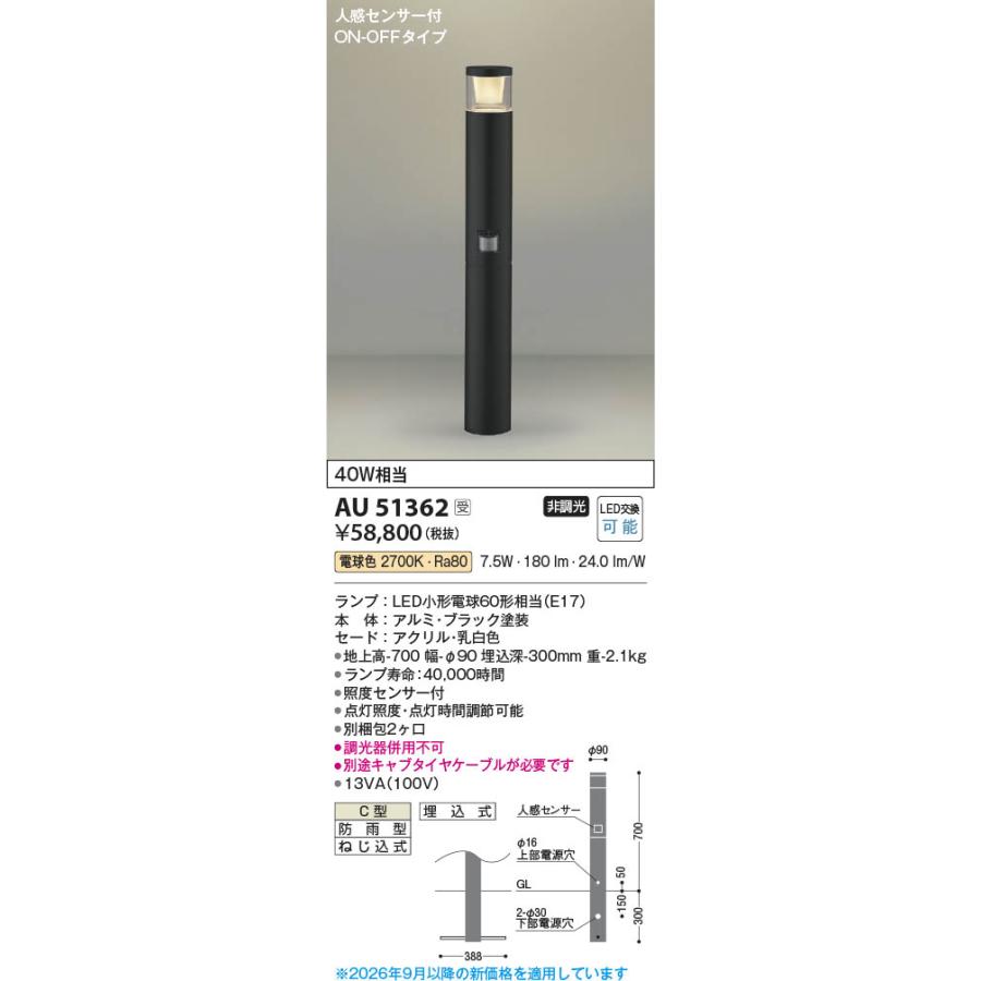 コイズミ照明 AU51362 照明器具 人感センサ付LEDガーデンライト ※受注