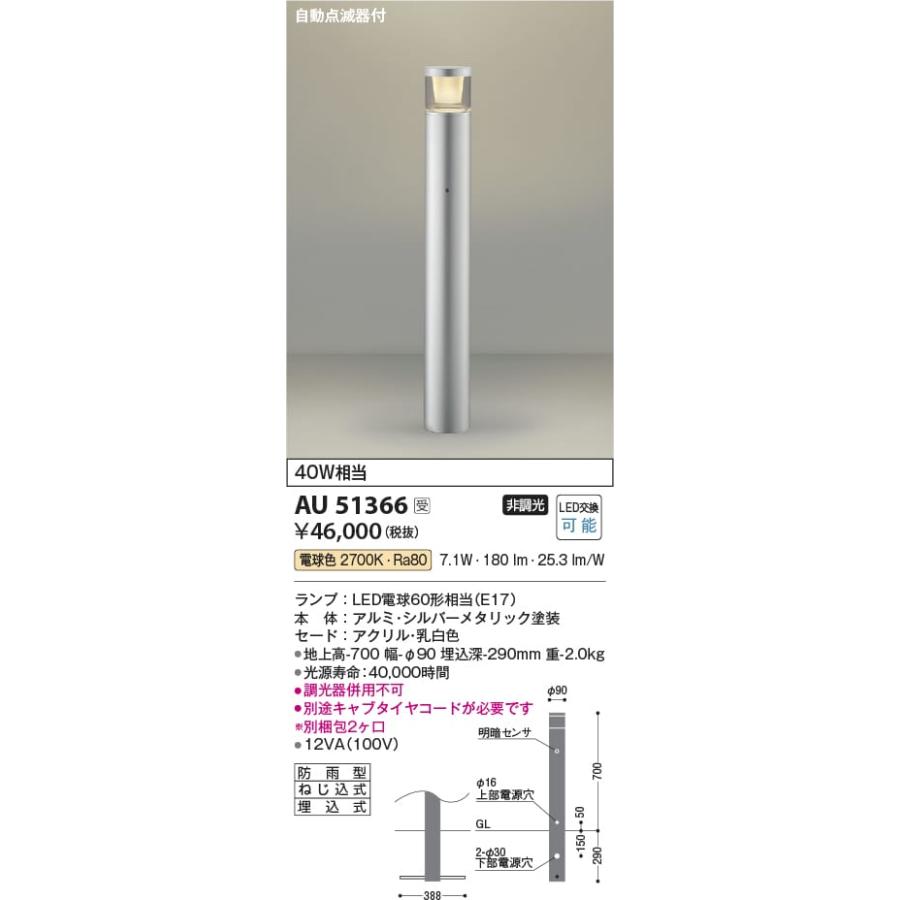 【おまけ付】  AU51366 照明器具 コイズミ照明(KAC) LED（電球色） ※受注生産品 ガーデンライト LEDガーデンライト