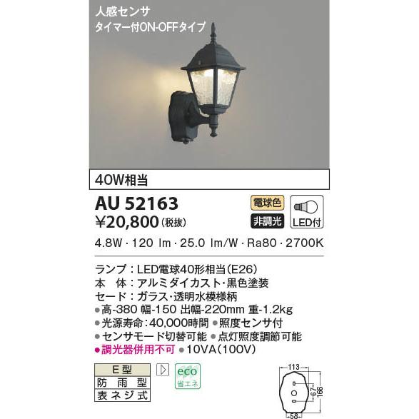 AU52163 照明器具 人感センサ付玄関灯 防雨型ブラケット LED（電球色） コイズミ照明(KAC) :AU52163:照明販売　あかりやさん -  通販 - Yahoo!ショッピング