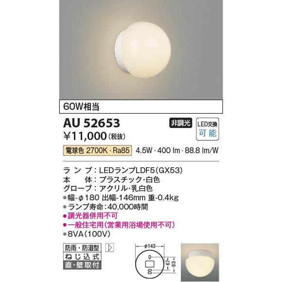 コイズミ照明 AU52653 照明器具 浴室灯 LED防雨防湿型ブラケット (60W