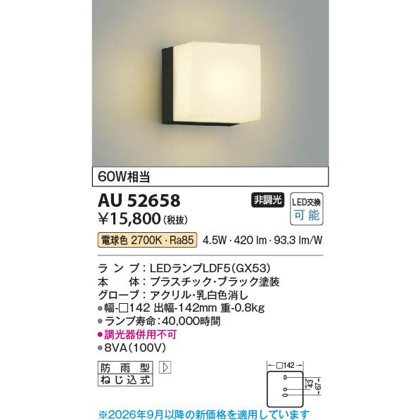 コイズミ照明 AU52658 照明器具 玄関灯 LED防雨型ブラケット (60W相当