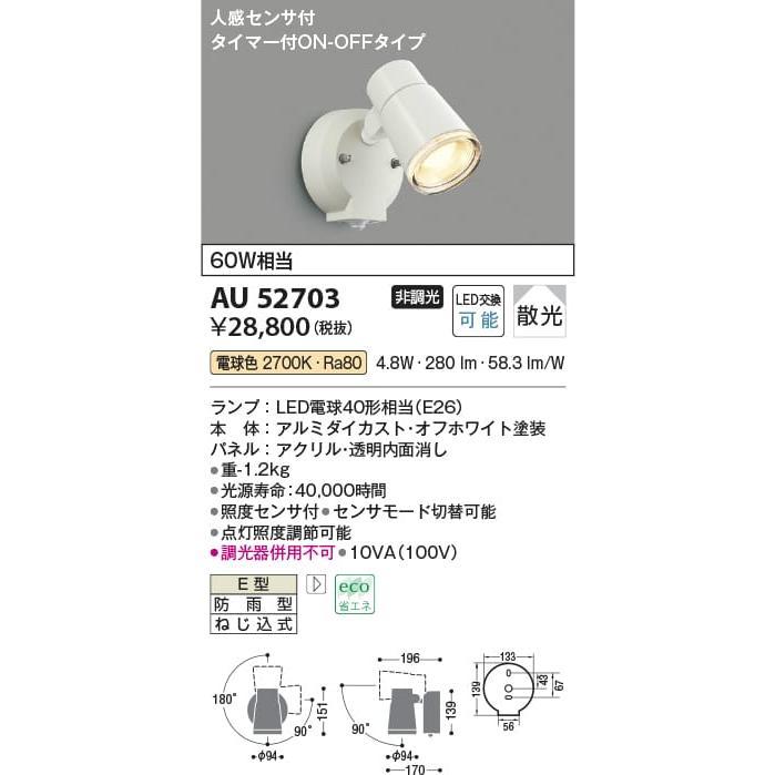 AU52703 照明器具 人感センサ付エクステリアスポットライト LED（電球色） コイズミ照明(KAC) :AU52703:照明販売 あかりやさん  - 通販 - Yahoo!ショッピング