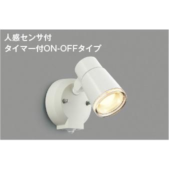 コイズミ照明 AU52703 照明器具 人感センサ付LEDエクステリアスポット