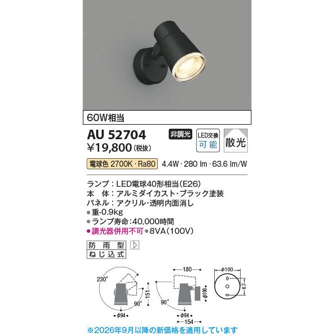 コイズミ照明 AU52704 照明器具 LEDエクステリアスポットライト (60W