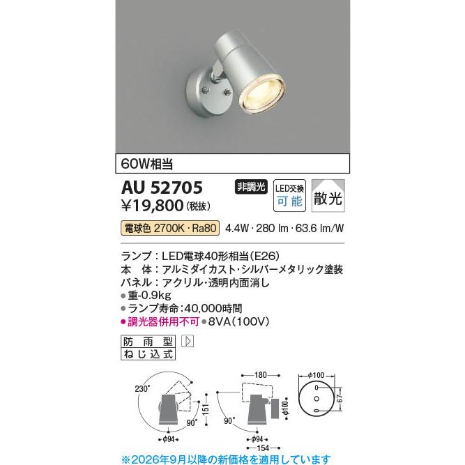 コイズミ照明 AU52705 照明器具 LEDエクステリアスポットライト (60W