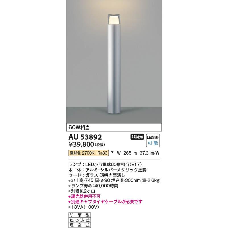 コイズミ照明 AU53892 照明器具 LEDガーデンライト (60W相当) LED