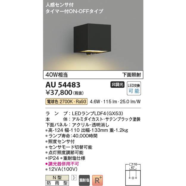 コイズミ照明 AU54483 照明器具 人感センサ付玄関灯 防雨型 コイズミ照明 AU54483 照明器具 人感センサ付玄関灯 防雨型