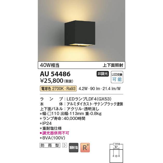 コイズミ照明 AU54486 照明器具 玄関灯 防雨型ブラケット 重耐塩 コイズミ照明 AU54486 照明器具 玄関灯 防雨型ブラケット 重耐塩
