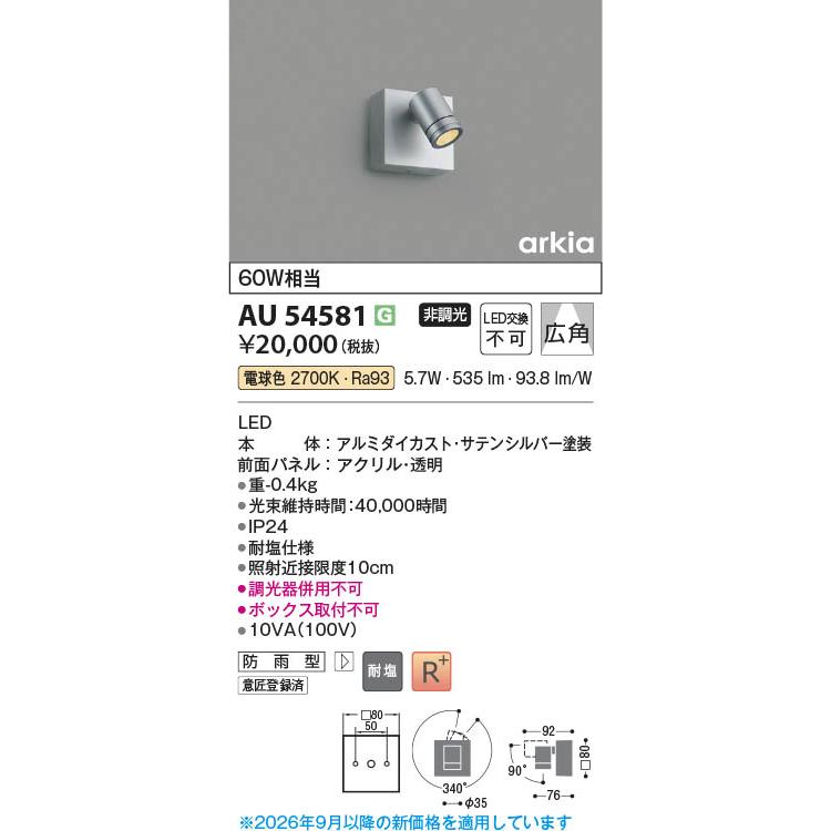コイズミ照明 AU54581 照明器具 LEDエクステリアスポットライト (60W