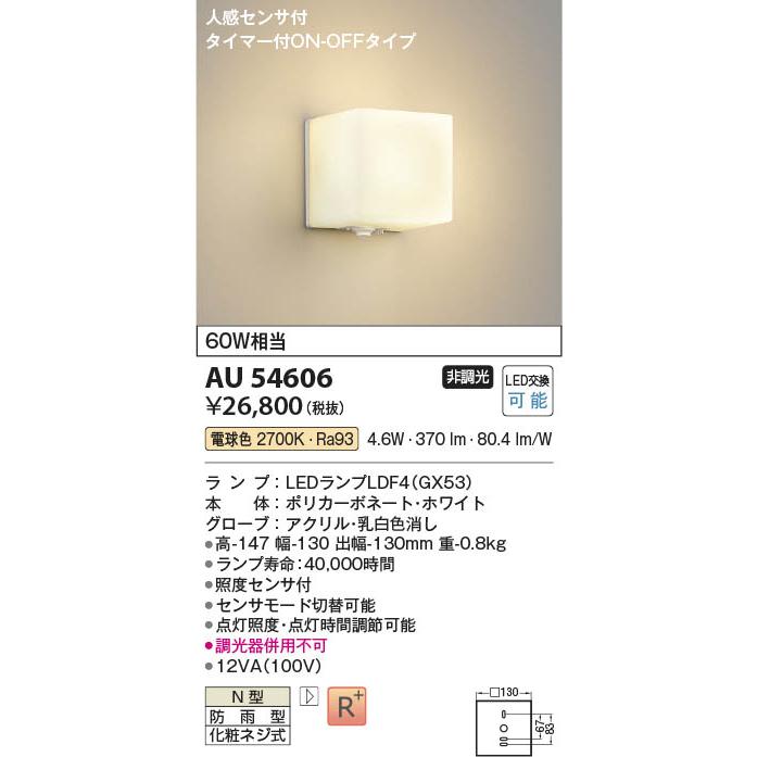 コイズミ照明 AU54606 照明器具 人感センサ付玄関灯 LED防雨型