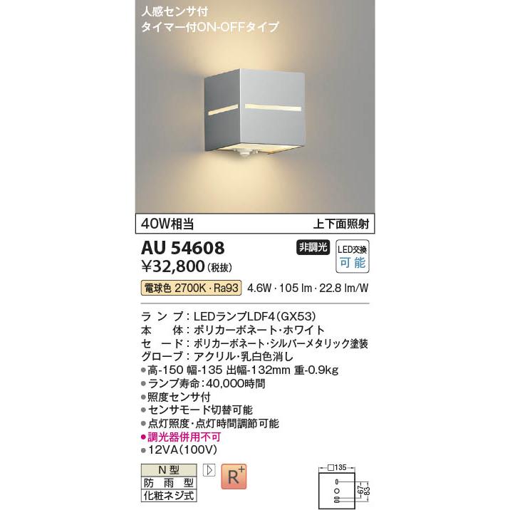 コイズミ照明 AU54608 照明器具 人感センサ付玄関灯 防雨型 コイズミ照明 AU54608 照明器具 人感センサ付玄関灯 防雨型