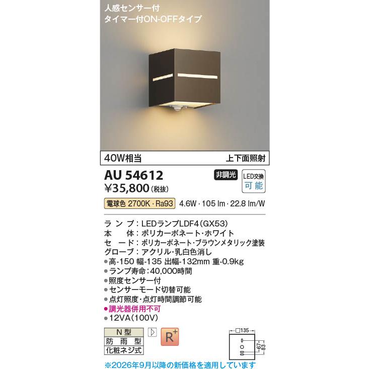 コイズミ照明 AU54612 照明器具 人感センサ付玄関灯 LED防雨型