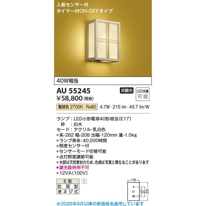 コイズミ照明 AU55245 照明器具 人感センサ付和風玄関灯 LED防雨型