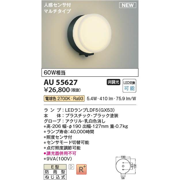 コイズミ照明 AU55627 照明器具 人感センサ付玄関灯 防雨型 コイズミ照明 AU55627 照明器具 人感センサ付玄関灯 防雨型