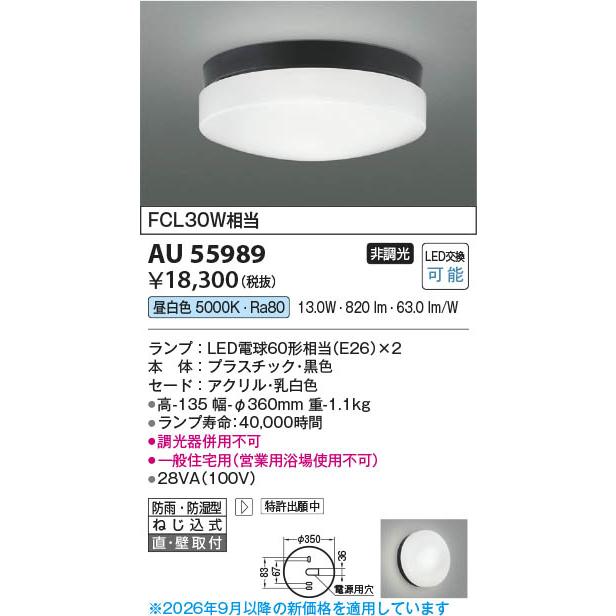 コイズミ照明 AU55989 照明器具 LED防雨防湿型シーリング (FCL30W相当