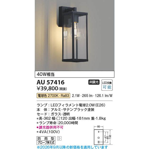 コイズミ照明 AU57416 照明器具 玄関灯 LED防雨型ブラケット (40W相当