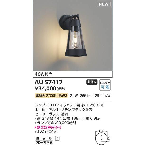コイズミ照明 AU57417 照明器具 玄関灯 LED防雨型ブラケット (40W相当
