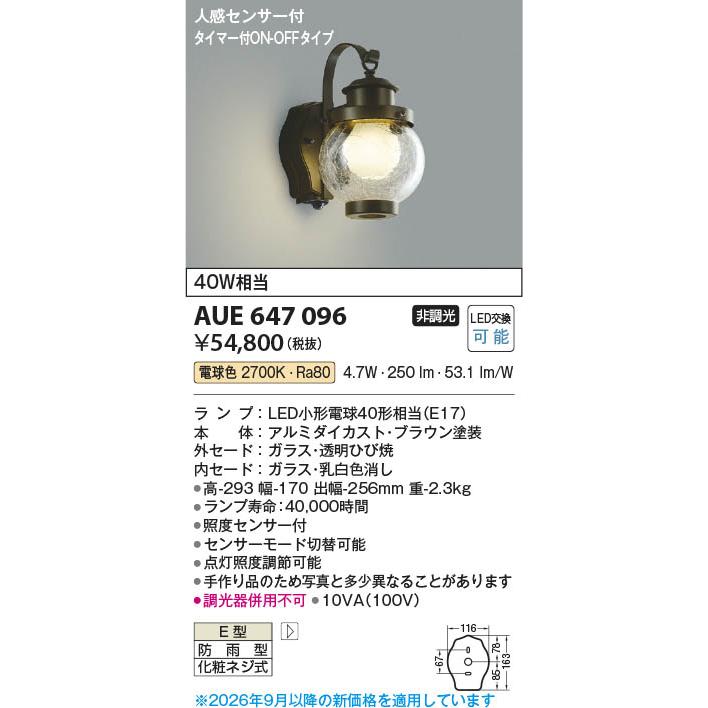 コイズミ照明 AUE647096 照明器具 人感センサ付玄関灯 LED防雨型