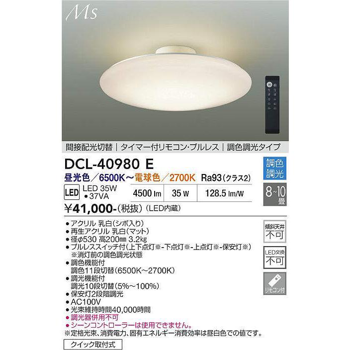 大光電機 DCL-40980E 調光調色シーリング (〜10畳) LED 昼光色〜電球色