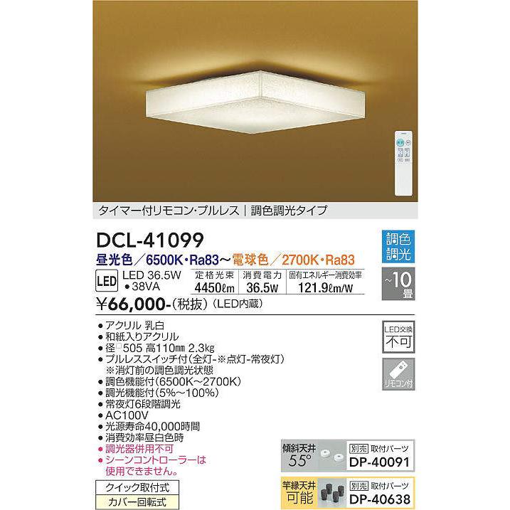 最新最全の 和風調色シーリング DCL-41099 調色調光タイプ 照明器具 (DDS) 大光電機 昼光色〜電球色 36.5W LED (〜10畳) シーリングライト