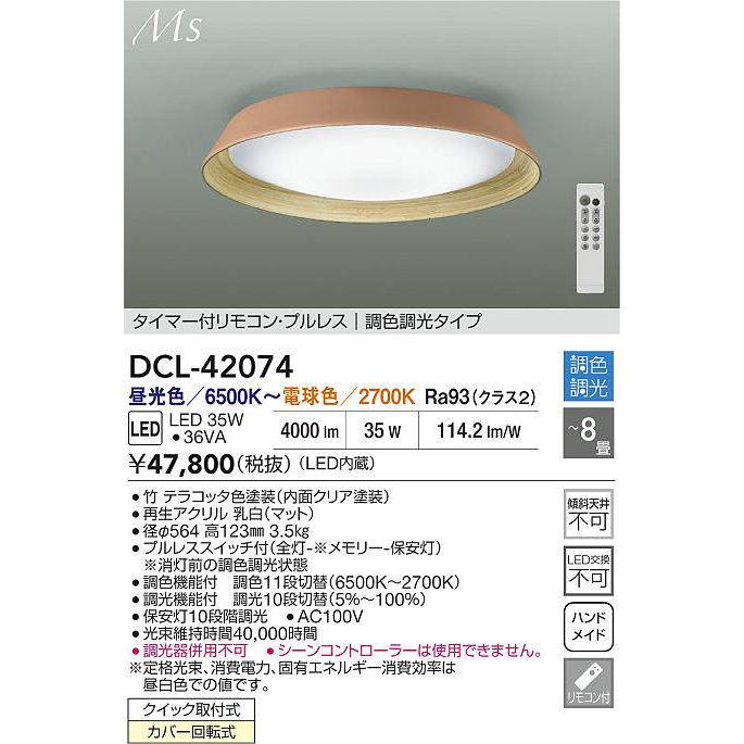 大光電機 DCL-42074 調光調色シーリング (〜8畳) LED 35W 昼光色〜電球