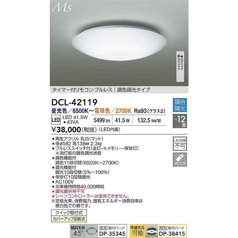 大光電機 DCL-42119 調光調色シーリング (〜12畳) LED 41.5W 昼光色