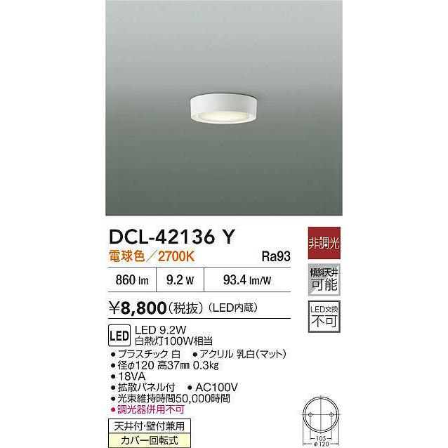 大光電機 DCL-42136Y 小型シーリング (白熱灯100W相当) LED 9.2W 電球