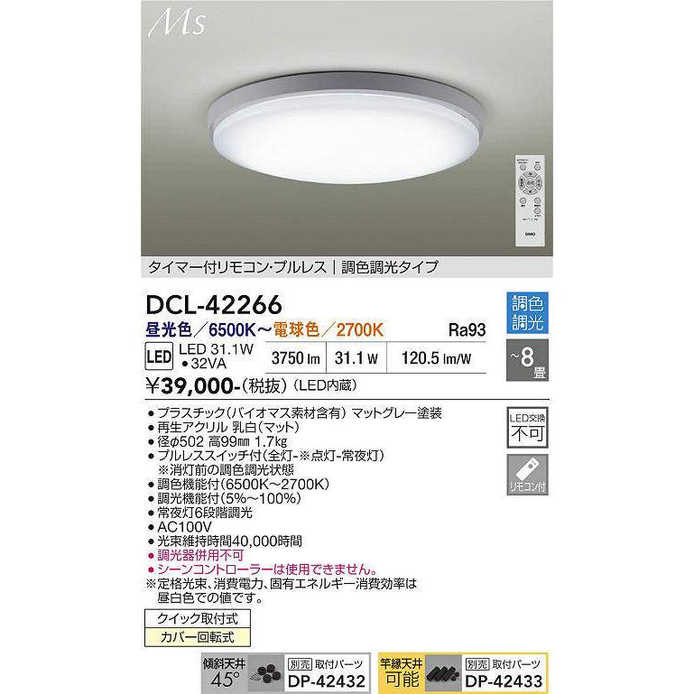 大光電機 DCL-42266 調光調色シーリング (〜8畳) LED 31.1W 昼光色